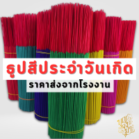 ธูป 7 สี ธูปสีประจำวันเกิด ธูปกิโลราคาส่ง สำหรับบริจาควัดได้ มีฉลากให้เขียนชื่อ ธูปยาว 33 ซม.