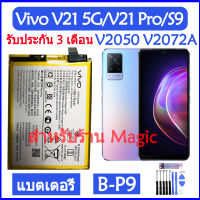 (AAc mobile) แบตเตอรี่ Vivo V21 5G (V2050) / Vivo V21 Pro / Vivo S9 (V2072A) battery B-P9 4000mAh รับประกัน 3 เดือน