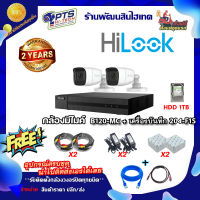 Hilook ชุดกล้องวงจรปิดมีไมค์ 2 ล้าน 2 ตัว รุ่น THC-B120-MS + DVR-204G-M1(C)  + อุปกรณ์พร้อมสำหรับติดตั้งเอง