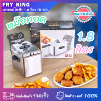 หม้อทอดไฟฟ้า ความจุ 1.8 ลิตร Fry King FR-18 กำลังไฟ 1,300 วัตต์