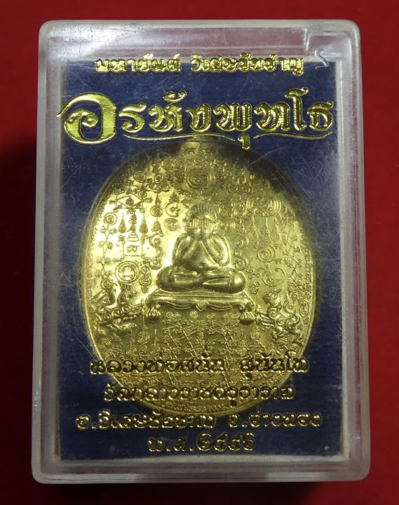 เหรียญอรหังพุทโธ-มหายันต์-56-วิเศษชัยชาญ-หลวงพ่อสนั่น-วัดกลางราชครูธาราม-เนื้อทองระฆัง-กรรมการ-เลข-858