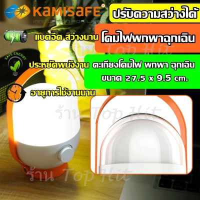 KAMISAFE โคมไฟฉุกเฉิน ปรับความสว่างได้อย่างอิสระ คละสี โคมไฟพกพา ตะเกียง โคมไฟ LED โคมไฟตะเกียง km7737 km-7737