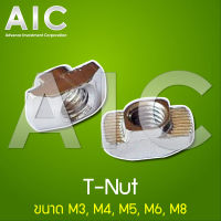 T-nut สำหรับอลูมิเนียมโปรไฟล์ 40 mm เกลียว M4-8 เหล็ก/สแตนเลส