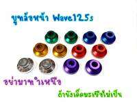 บูชล้อหน้า บู๊ตลองดุมหน้าซ้ายขวา WAVE125S งาน CNC