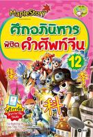 Bundanjai (หนังสือเด็ก) Maple Story ศึกอภินิหารพิชิตคำศัพท์จีน เล่ม 12 (ฉบับการ์ตูน)