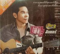 Mp3เพลง? หนูมิเตอร์ ?ลิขสิทธิ์แท้