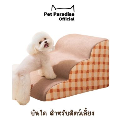PetParadise.th  บันไดฟองน้ํา ถอดออกได้ ซักทําความสะอาดได้ สําหรับสัตว์เลี้ยงขึ้นที่สูง  มีแบบ 2 ชั้น / 3 ชั้น