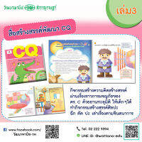 สื่อสร้างสรรค์พัฒนา CQ เล่ม3