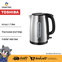 TOSHIBA กาต้มน้ำ รุ่น KT-T17SH1 ความจุ 1.7 ลิตร