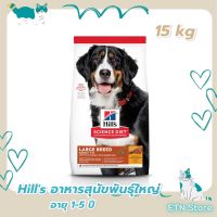 Hills Science Diet Adult Large Breed อาหารสุนัขพันธุ์ใหญ่ อายุ 1-5 ปี ขนาด 15 กก.