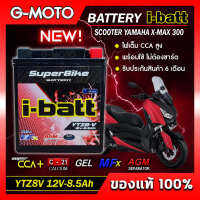 แบตเตอรี่ XMAX300 ยี่ห้อ i-batt รุ่นYTZ-8V ตัวใหม่ ให้ไฟถึง8.5Ah CCAสูง รับประกันสินค้านานถึง 6 เดือน  ของแท้100%