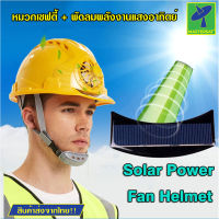 Mastersat หมวกเซฟตี้ หมวกพัดลม หมวก นิรภัย โซลาเซลล์ มีพัดลมด้านหน้าหมวก Solar Safty Helmet พัดลมทำงานเมื่อเจอแดด ระบายอากาศได้ดี ไม่ต้องกลัวร้อน