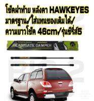 โช้คค้ำฝาท้าย HAWKEYES โช้คค้ำหลังคาแค่รี่บอย ความยาว 46 CM. ใช้แทนของเดิมได้เลย ไม่ต้องดัดแปลง (ราคาต่อ 1 คู่) รับประกันสินค้า 1 ปีเต็ม