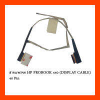 สายแพรจอ HP PROBOOK 440 G1, 445 G1 (DISPLAY CABLE) 40 Pin