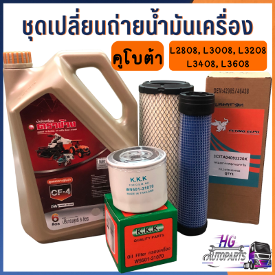 น้ำมันเครื่องคูโบต้า 6 ลิตร ชุดเปลี่ยนถ่ายน้ำมันเครื่อง L2808 L3008 L3208 L3408 L3608 พร้อมกรองเครื่อง และกรองอากาศ น้ำมันเครื่องตราช้าง