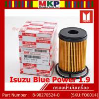 ****ราคาพิเศษ***กรองน้ำมันเครื่อง Isuzu รหัส  8-98270524-0 สำหรับ Isuzu Blue Power 1.9