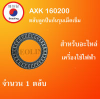 AXK160200 ( Thrust needle roller bearing ) สำหรับอะไหล่ เครื่องใช้ไฟฟ้า ขนาดเพลา 160 มิล AXK 160200 จัดจำหน่ายโดย Beeoling shop