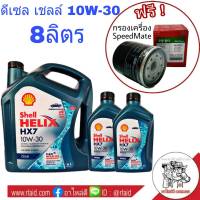 น้ำมันเครื่องยนต์ดีเซล Shell เชลล์ HX7 10W-30 8ลิตร แถมฟรี!! ใส้กรองน้ำมันเครื่องสปีดเมต 1ลูก (ทักแชทแจ้งรุ่นรถ)