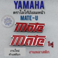 โลโก้บังลม เมท-u โลโก้mate-u โลโก้บังลม yamaha mate-u ตราโลโก้ หน้า ยามาฮ่า เมท u yamaha mate-u