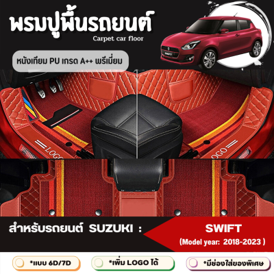 พรมปูพื้นรถยนต์ พรมปูรองพื้นรถยนต์ สำหรับรถยนต์ SUZUKI: SWIFT (Model year: 2018,2019,2020,2021,2022,2023) หนังเทียม PU เกรดA++ พรีเมี่ยม (มี 2 รูปแบบให้เลือก 6D และ 7D)