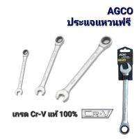 AGCO ประแจแหวนข้าง ปากตาย แหวนฟรี แหวนก๊อกแก๊ก คอตรง/พับไม่ได้  เบอร์ 8-19mm CR-V แท้ 100%