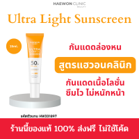 Haewon Ultra Light Sunscreen SPF50+ PA++++ ครีมกันแดดแฮวอน เนื้อบางเบา คุมมัน กันน้ำ ป้องกันการเกิดสิว ปกป้องทุกรังสี UV