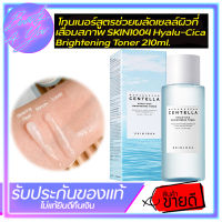 โทนเนอร์สูตรช่วยผลัดเซลล์ผิวที่เสื่อมสภาพ SKIN1004 Hyalu-Cica Brightening Toner 210ml.