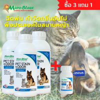 Micro-Blaze Pet 1000 ml. 3 แถม 1 ส่งฟรี หัวเชื้อจุลินทรีย์ กลิ่นหอม ทำสเปรย์ดับกลิ่น ฉี่ อึ สุนัข แมว ดับกลิ่นทรายแมว