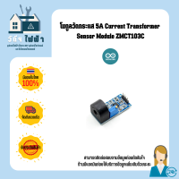 Arduino โมดูลวัดกระแส 5A Current Transformer  Sensor Module ZMCT103C Features