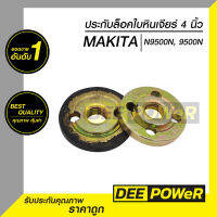 ถูกที่สุด!! (พร้อมส่งในไทย) ประกับล็อคใบคู่ หินเจียร์ 4 นิ้ว MAKITA รุ่น 9500N,N9500N