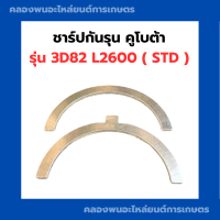 ชาร์ปกันรุน คูโบต้า 3D82 L2600 ( STD ) กันรุนเครื่อง3สูบ กันรุน3D82 กันรุนคูโบต้า3D82 ชาร์ปกันรุน3D82 ชาร์ปกันรุนL2600 กันรุนL2600