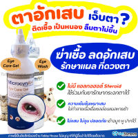 เจลป้ายตา น้ำยาล้างตา MicrocynAH Eye Care Gel / Eye Wash ลดอาการอักเสบ และกระตุ้นการหายของแผลที่ดวงตา