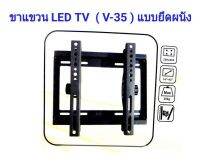 ขาแขวน LCD,LED TV ติดผนัง14 - 42 นิ้ว สามารถปรับก้ม-เงยหน้าจอได้รุ่น V-35 พร้อมอุปกรณ์ติดตั้ง