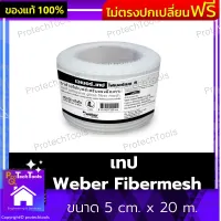 เทป Weber Fibermesh ขนาด 5 cm. x 20 m. เทปตาข่าย ตาข่ายเทป เทปกันรั่วซึม เทปไฟเบอร์เมช 5 ต่าข่ายเสริมแรงยึดเกาะ รอยต่อ รอยร้าว งานกันซึม มีกาวในตัว จึงไม่โป่งพอง ทำงานง่าย สะดวก รวดเร็ว 1 ชิ้น รับประกันสินค้าเสียหาย Protech Tools Shop