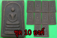 พระสมเด็จ สามชั้น ชุด 10 องค์ เนื้อแร่เหล็กน้ำพี้ พระสมเด็จเก่าๆ พระสมเด็จระฆัง พระสมเด็จแท้ พระสมเด็จสวยๆ เนื้อผง