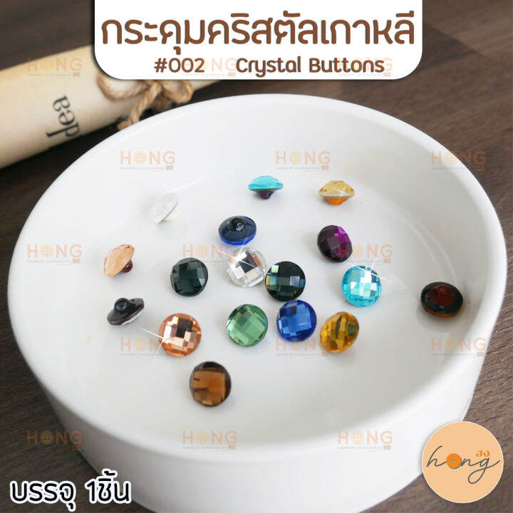 กระดุมคริสตัลเกาหลี-crystal-button-002-ขนาด-12mm-บรรจุ-1ชิ้น