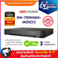 iDS-7216HQHI-M1/S(C) เครื่องบันทึกภาพกล้องวงจรปิด Hikvision (16CH)  By Vnix Group