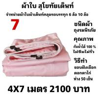 ผ้าใบผ้าเต็นท์ ถุงลมนิรภัย ขนาดคลุมรถ  6 ล้อ  4X7 เมตร 2100  บาท