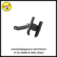 4402084100107 ขาจับมือถือยึดรูหูกระจก MOTOWOLF ดำ (04-2809M-B GEN) (ตัวถูก)