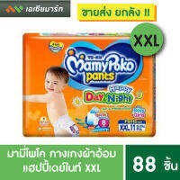 MamyPoko มามี่ โพโค กาางเกงผ้าอ้อม  แฮปปี้ เดย์แอนด์ไนท์  XXL (88ชิ้น) ยกลัง ราคาส่ง