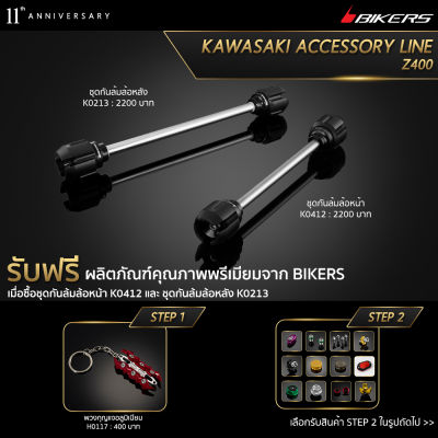 ชุดกันล้มล้อหลัง K0213 + ชุดกันล้มล้อหน้า K0412 (Promotion) - LZ03