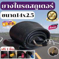 ยางใน 14x2.5พร้อมกล่อง ยางในรถscooter  ขนาด (14x2.5) ใช้ได้สำหรับรถสกูตเตอร์