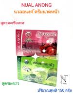 นวลอนงค์ เฟเชี่ยล มาสสาจ ครีม มี 2 สูตร ให้เลือก ปริมาณสุทธิ 150 กรัม/NUAL ANONG FACIAL MASSAGE CREAM Net 150 g.