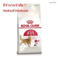 จัดส่งไวมาก!! Royal Canin Fit ขนาด 10 kg โรยัลคานิน อาหารแมว โต ฟิต แบบเม็ด ทุกสายพันธุ์