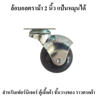 ล้อบอล 2 นิ้ว แป้นหมุนได้ ตราม้า สำหรับราวตากผ้า เฟอร์นิเจอร์ ล้อบอลแป้นหมุนได้ขนาด 2 นิ้ว ล้อรถเข็น ราคาต่อล้อ