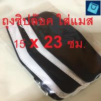 ?ถูก l พร้อมส่ง ถุงซิปล็อค ใส่แมส 15*23 ซม. ซองซิปล็อคใส่แมส ถุงซิบล็อค ถุงซิปล็อคใส ถุงซิบล๊อค ซองใส่แมส ถุงใส่แมส