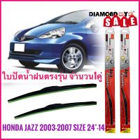 ร้านค้าแนะนำ ที่ปัดน้ำฝนคุณภาพสูง ใบปัดน้ำฝน ซิลิโคน ตรงรุ่น Honda Jazz 2003-2007 GD ไซส์ 24-14 ยี่ห้อ Diamond กล่องแดง ติดตั้งง่าย