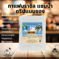 โปรพิเศษ?? ลดจาก29บาท เหลือ19 บาท กาแฟดริปบราซิล ?? คั่วกลางเข้ม/คั่วเข้ม อาราบิก้า100% บดใหม่ทุกซอง Brazil Lagoa Samba