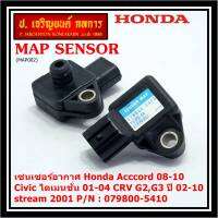 ***ราคาพิเศษ***ใหม่ แท้ เซนเซอร์ อากาศ MAP Sensor Honda Acccord 08-10/Civic ไดเมนชั่น 01-04/CRV G2,G3 ปี 02-10 / stream 2001, City 2008-2014 OE : 079800-5410