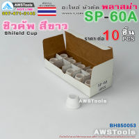 SP-60 ชิวคัพ สีขาว 10 ชิ้น ( 10 PCS Shield Cup) (Ceramic) อะไหล่หัวตัด พลาสม่า #SP60 #SP-60A